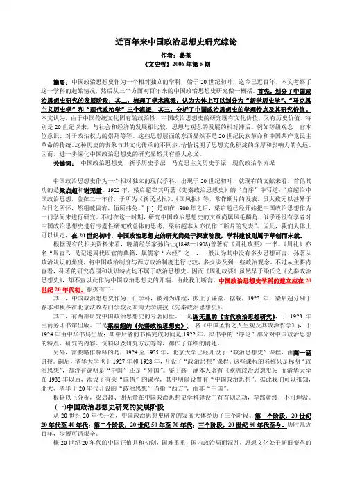 近百年来中国政治思想史研究综论