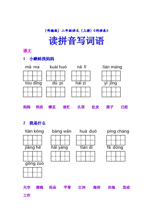 (部编版)二年级(上册)语文课后《词语表》看拼音写词语