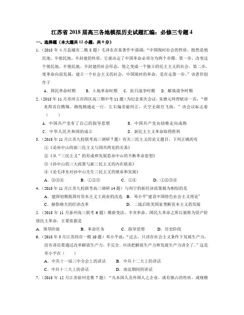 历史江苏省2018届高三各地模拟历史试题汇编：必修三专题4 精品推荐