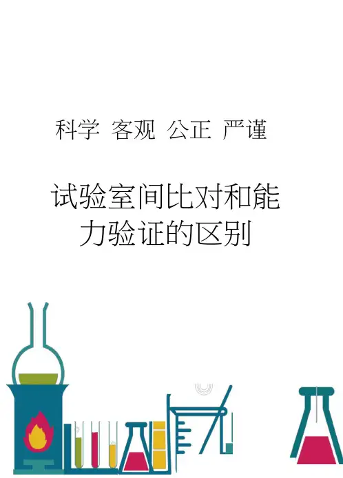 试验室间比对和能力验证的区别