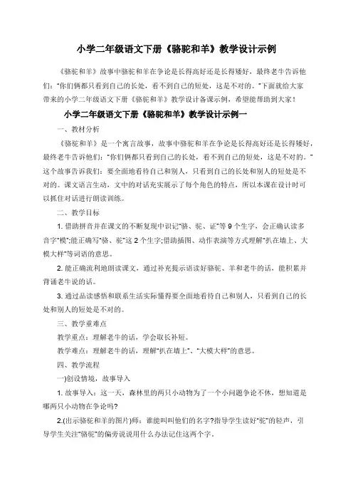 小学二年级语文下册《骆驼和羊》教学设计示例