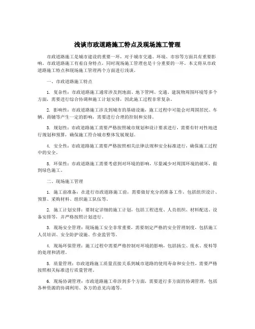 浅谈市政道路施工特点及现场施工管理 2