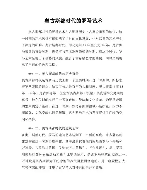 奥古斯都时代的罗马艺术