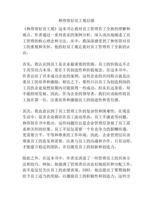 林伟贤好员工观后感