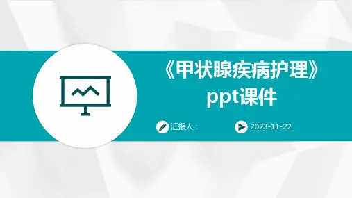 《甲状腺疾病护理》ppt课件