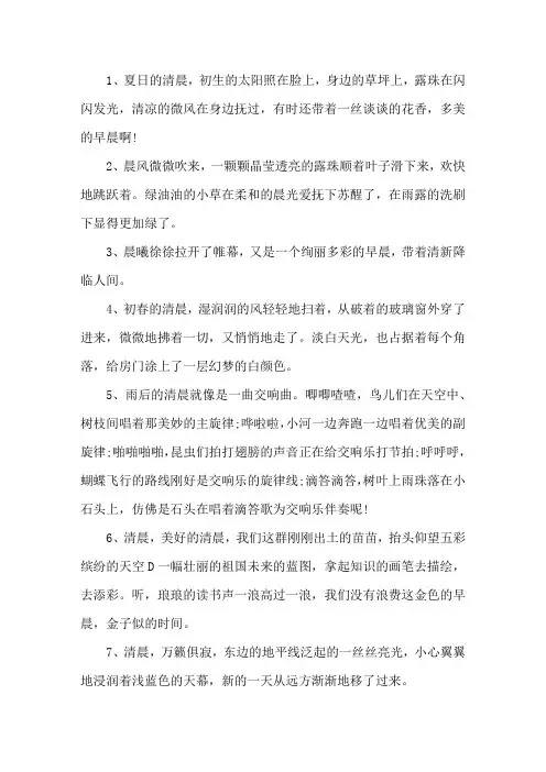 描写清晨的唯美句子20句精选