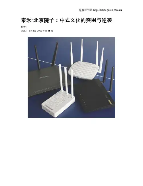泰禾·北京院子：中式文化的突围与逆袭
