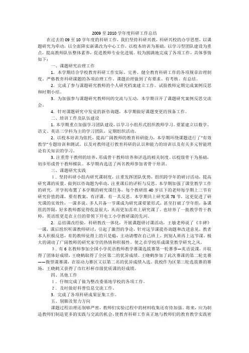 20xx年至2010学年度科研工作总结