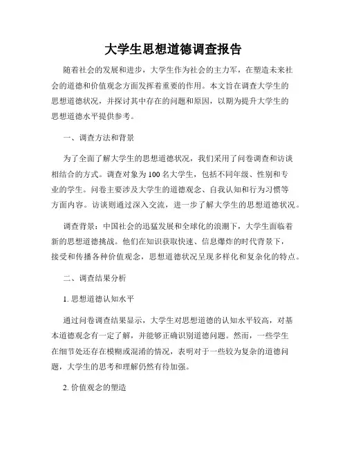大学生思想道德调查报告