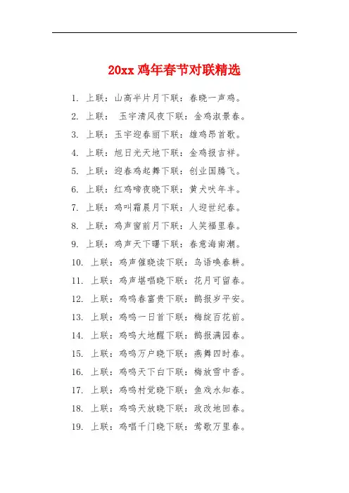 20xx鸡年春节对联精选