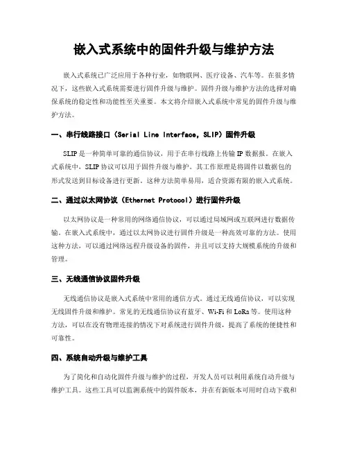 嵌入式系统中的固件升级与维护方法