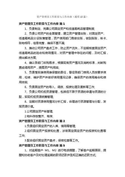 资产管理员工作职责与工作内容（通用18篇）