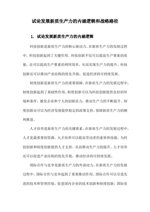 试论发展新质生产力的内涵逻辑和战略路径