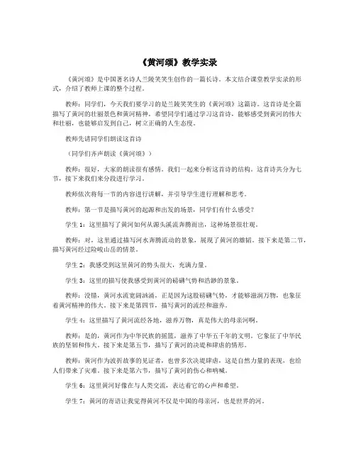 《黄河颂》教学实录