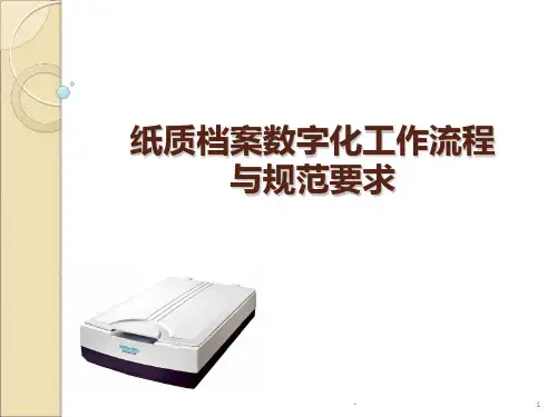 纸质档案数字化工作流程与规范要求-档案局PPT课件