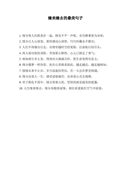缘来缘去的最美句子