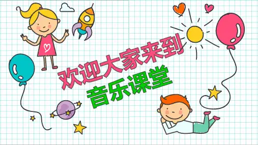 人音版三年级下册 木偶步态舞、穷人的孩子早当家 课件