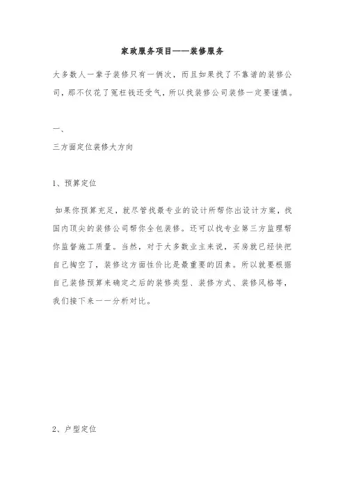 家政服务项目——装修服务
