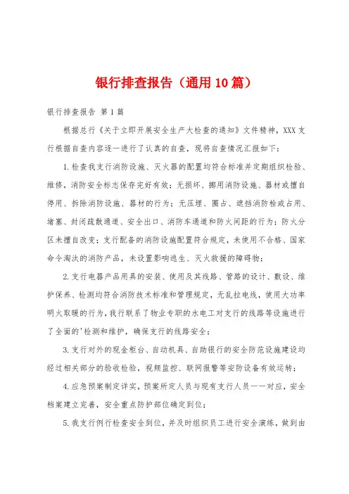 银行排查报告(通用10篇)