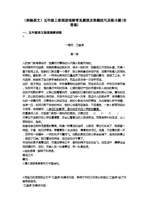 五年级(部编语文)五年级上册阅读理解常见题型及答题技巧及练习题(含答案)