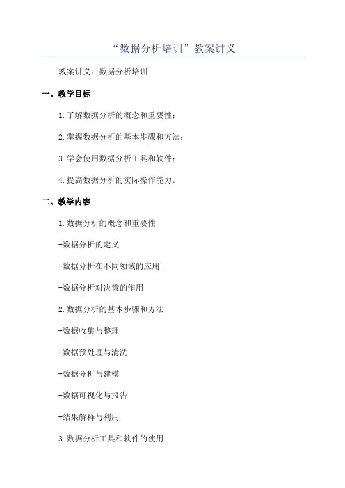 “数据分析培训”教案讲义