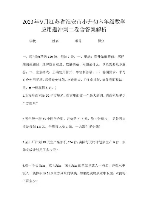 2023年9月江苏省淮安市小升初数学六年级应用题冲刺二卷含答案解析