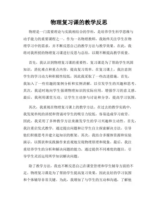 物理复习课的教学反思