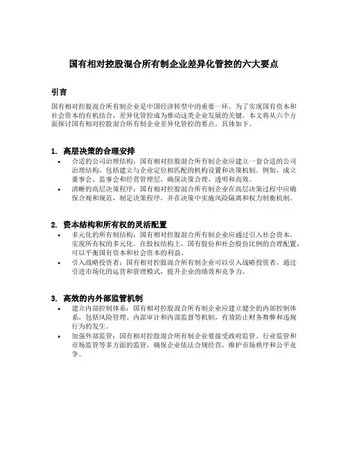国有相对控股混合所有制企业差异化管控的六大要点