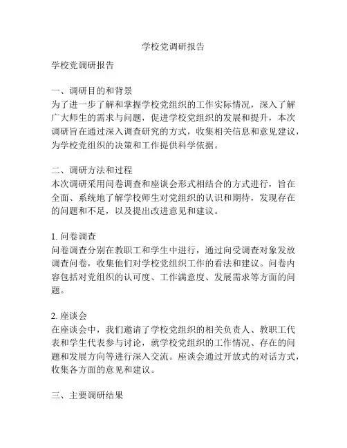 学校党调研报告