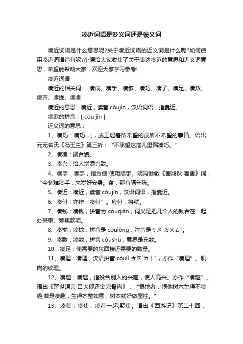 凑近词语是贬义词还是褒义词
