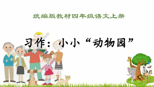 部编版语文四年级上册《习作：小小“动物园”》课件