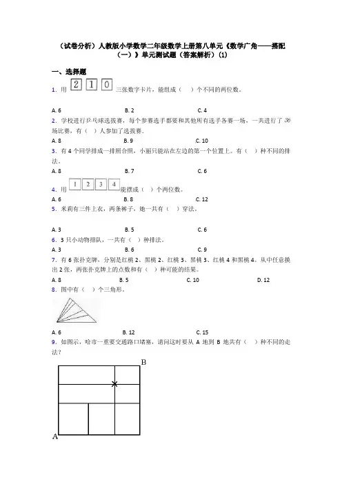 (试卷分析)人教版小学数学二年级数学上册第八单元《数学广角——搭配(一)》单元测试题(答案解析)(1)
