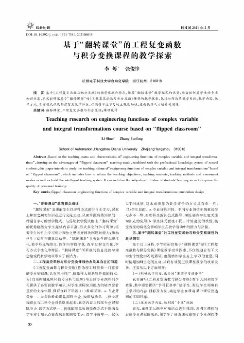 基于“翻转课堂”的工程复变函数与积分变换课程的教学探索