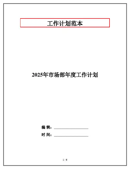 2025年市场部年度工作计划