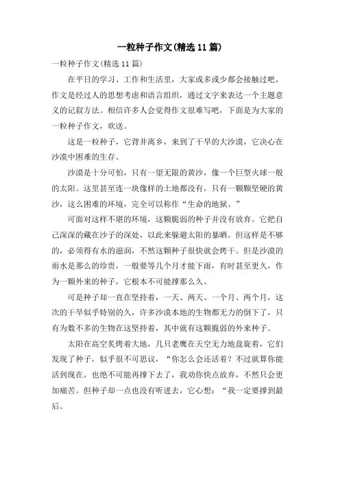 一粒种子作文(11篇)