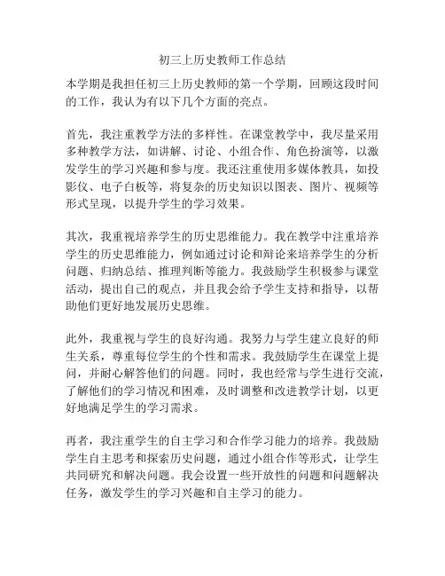 初三上历史教师工作总结