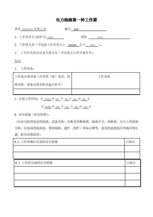 电力线路第一种工作票