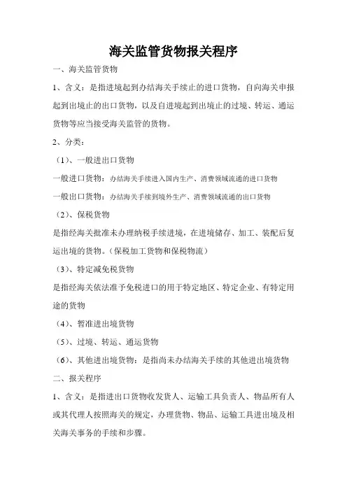 海关监管货物各种报关程序