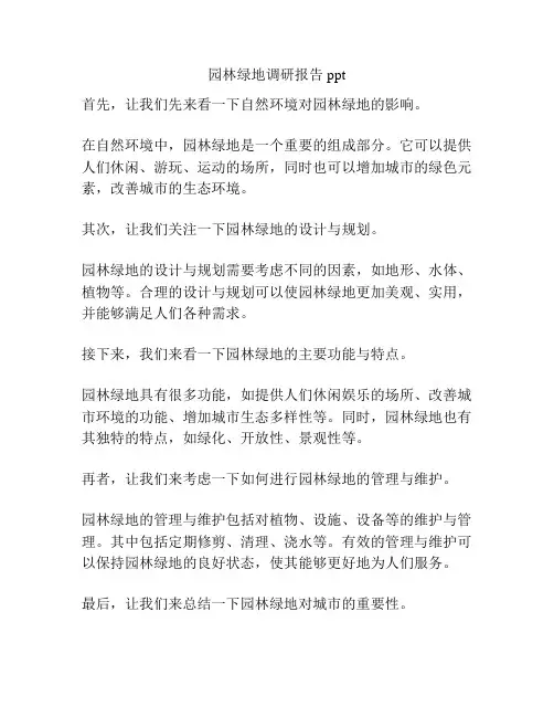 园林绿地调研报告ppt