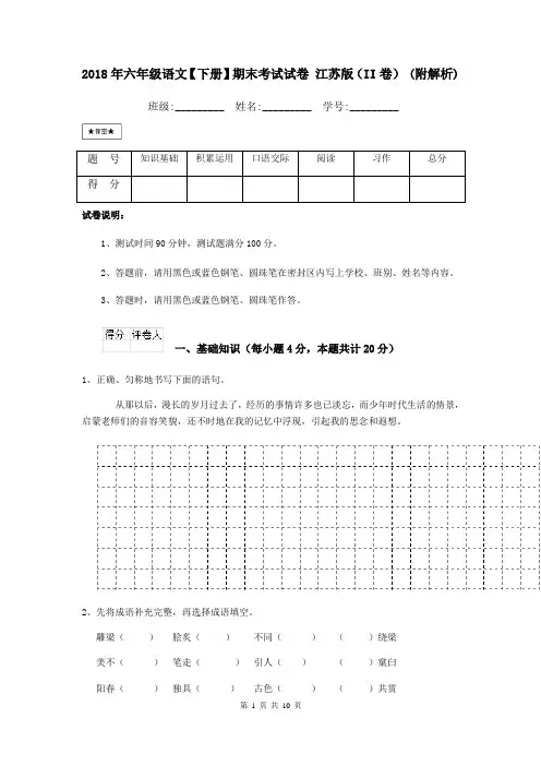 2018年六年级语文【下册】期末考试试卷 江苏版(II卷) (附解析)