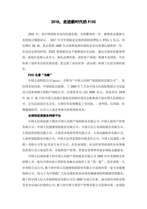 2018,走进新时代的PICC