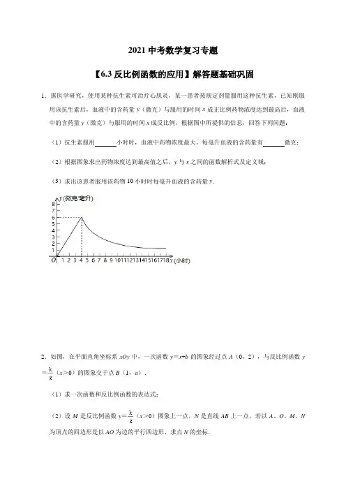 2021年九年级中考数学复习专题-【6.3反比例函数的应用】解答题 基础巩固【附解析】
