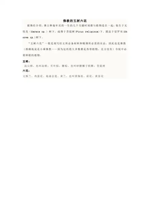 佛教五树六花