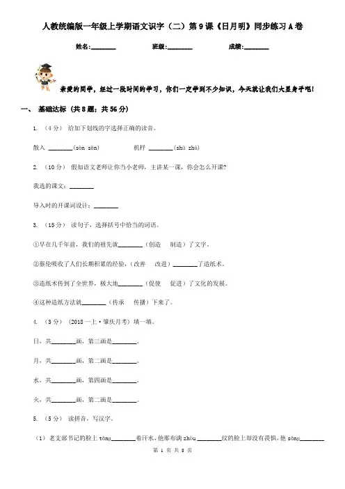 人教统编版一年级上学期语文识字(二)第9课《日月明》同步练习A卷