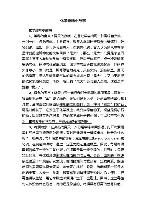 化学趣味小故事
