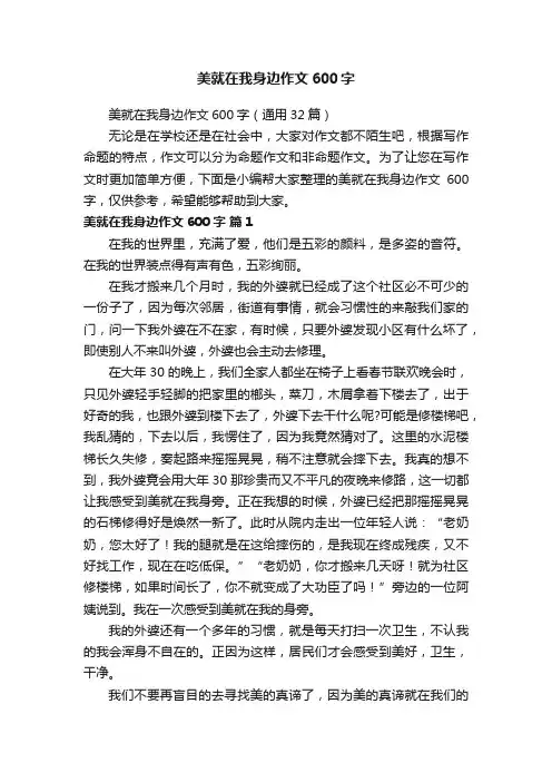 美就在我身边作文600字（通用32篇）