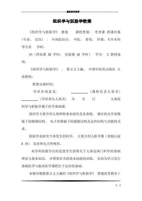 组织学与胚胎学教案_1