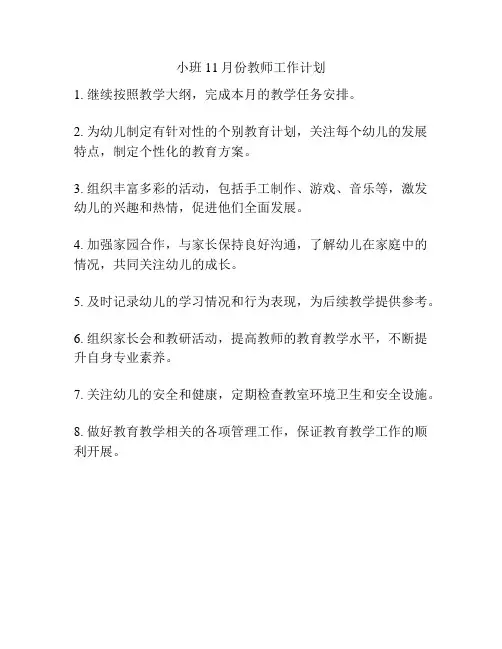 小班11月份教师工作计划
