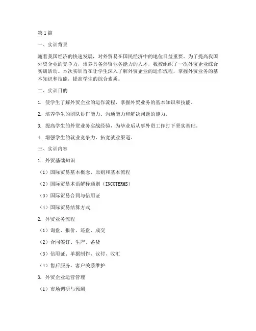 外贸企业综合实训报告(3篇)