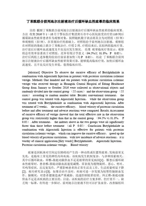 丁苯酞联合前列地尔注射液治疗后循环缺血性眩晕的临床效果